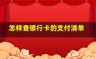 怎样查银行卡的支付清单