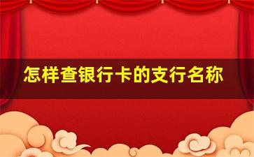 怎样查银行卡的支行名称