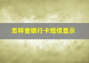 怎样查银行卡短信显示