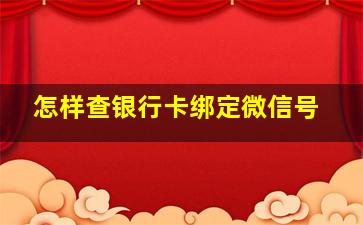 怎样查银行卡绑定微信号