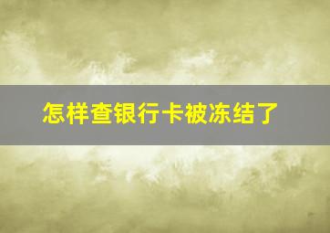 怎样查银行卡被冻结了