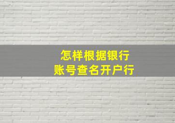 怎样根据银行账号查名开户行