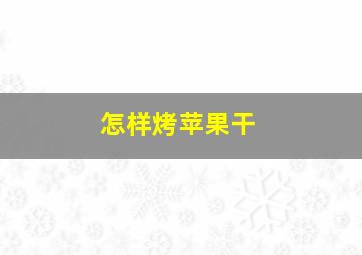 怎样烤苹果干