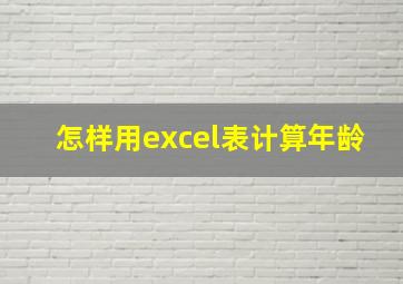 怎样用excel表计算年龄