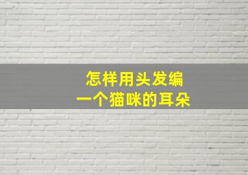 怎样用头发编一个猫咪的耳朵