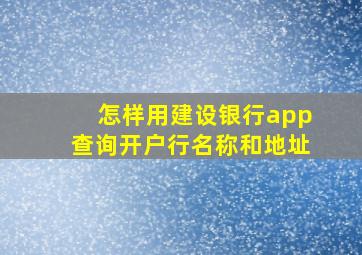 怎样用建设银行app查询开户行名称和地址