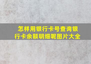 怎样用银行卡号查询银行卡余额明细呢图片大全