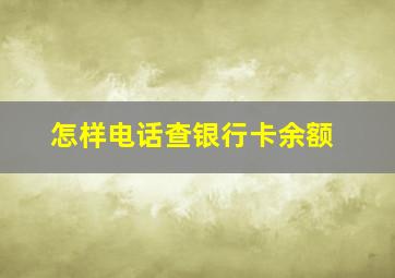 怎样电话查银行卡余额