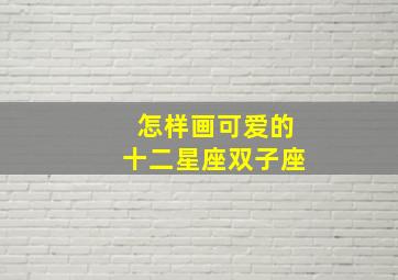 怎样画可爱的十二星座双子座