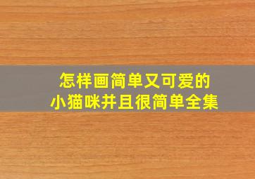 怎样画简单又可爱的小猫咪并且很简单全集