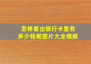 怎样看出银行卡里有多少钱呢图片大全视频