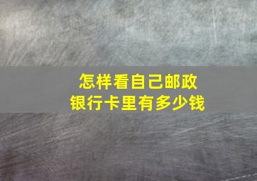 怎样看自己邮政银行卡里有多少钱