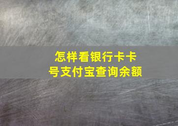 怎样看银行卡卡号支付宝查询余额