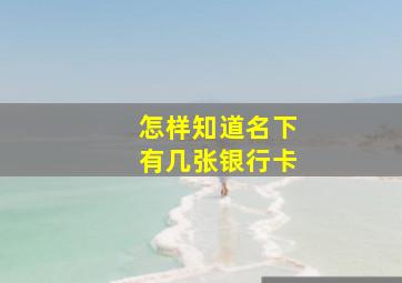 怎样知道名下有几张银行卡