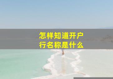 怎样知道开户行名称是什么