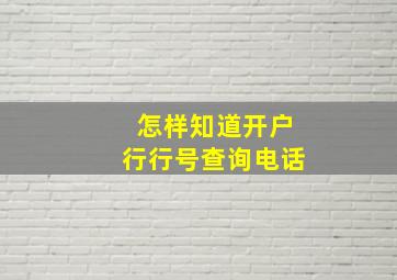 怎样知道开户行行号查询电话