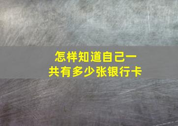 怎样知道自己一共有多少张银行卡