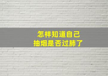 怎样知道自己抽烟是否过肺了