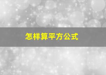 怎样算平方公式