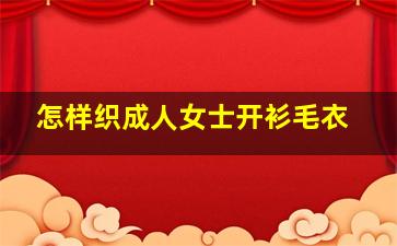 怎样织成人女士开衫毛衣