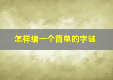 怎样编一个简单的字谜