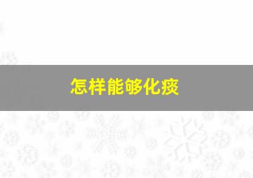 怎样能够化痰