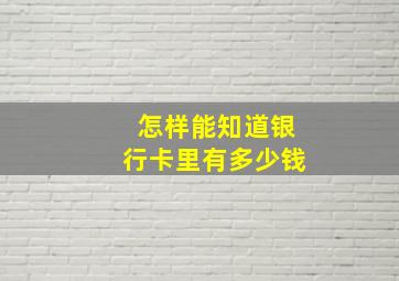 怎样能知道银行卡里有多少钱