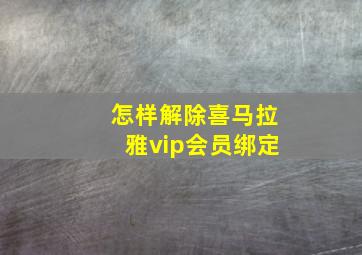 怎样解除喜马拉雅vip会员绑定