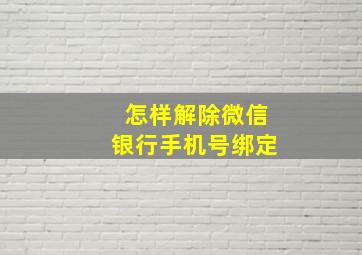 怎样解除微信银行手机号绑定