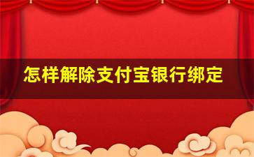 怎样解除支付宝银行绑定