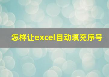 怎样让excel自动填充序号