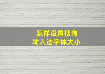 怎样设置搜狗输入法字体大小