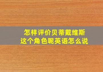 怎样评价贝蒂戴维斯这个角色呢英语怎么说