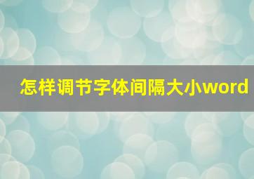 怎样调节字体间隔大小word