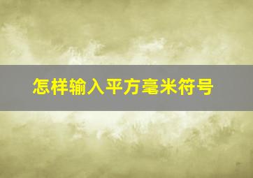 怎样输入平方毫米符号