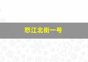 怒江北街一号