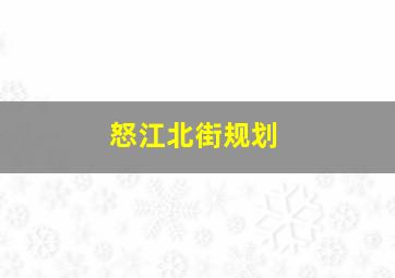 怒江北街规划