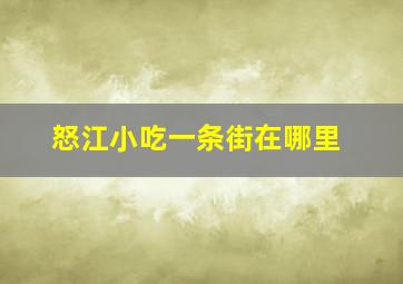 怒江小吃一条街在哪里