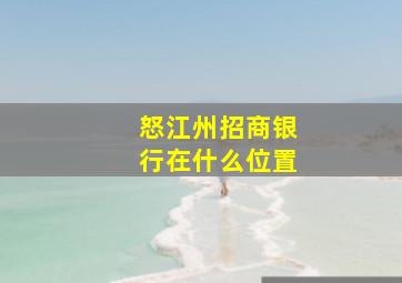 怒江州招商银行在什么位置