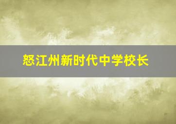 怒江州新时代中学校长