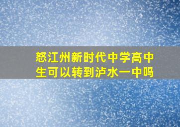 怒江州新时代中学高中生可以转到泸水一中吗