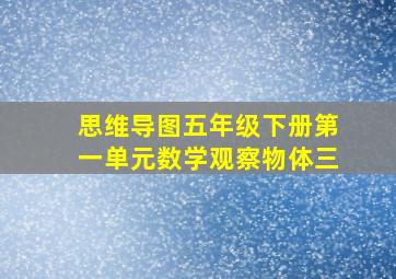 思维导图五年级下册第一单元数学观察物体三