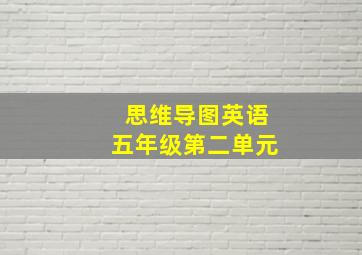 思维导图英语五年级第二单元