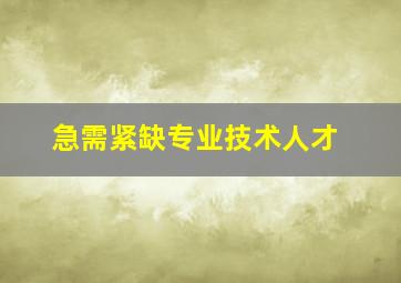 急需紧缺专业技术人才