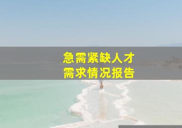 急需紧缺人才需求情况报告