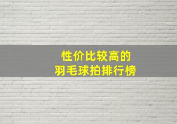 性价比较高的羽毛球拍排行榜