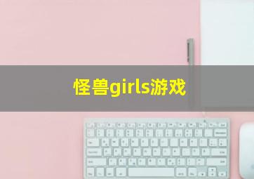 怪兽girls游戏