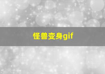 怪兽变身gif