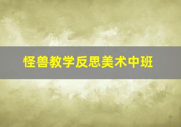 怪兽教学反思美术中班