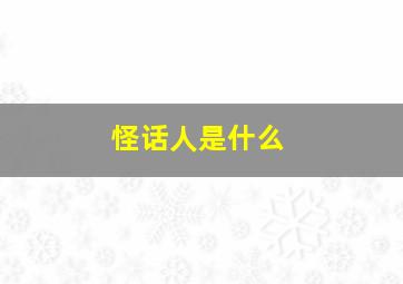 怪话人是什么